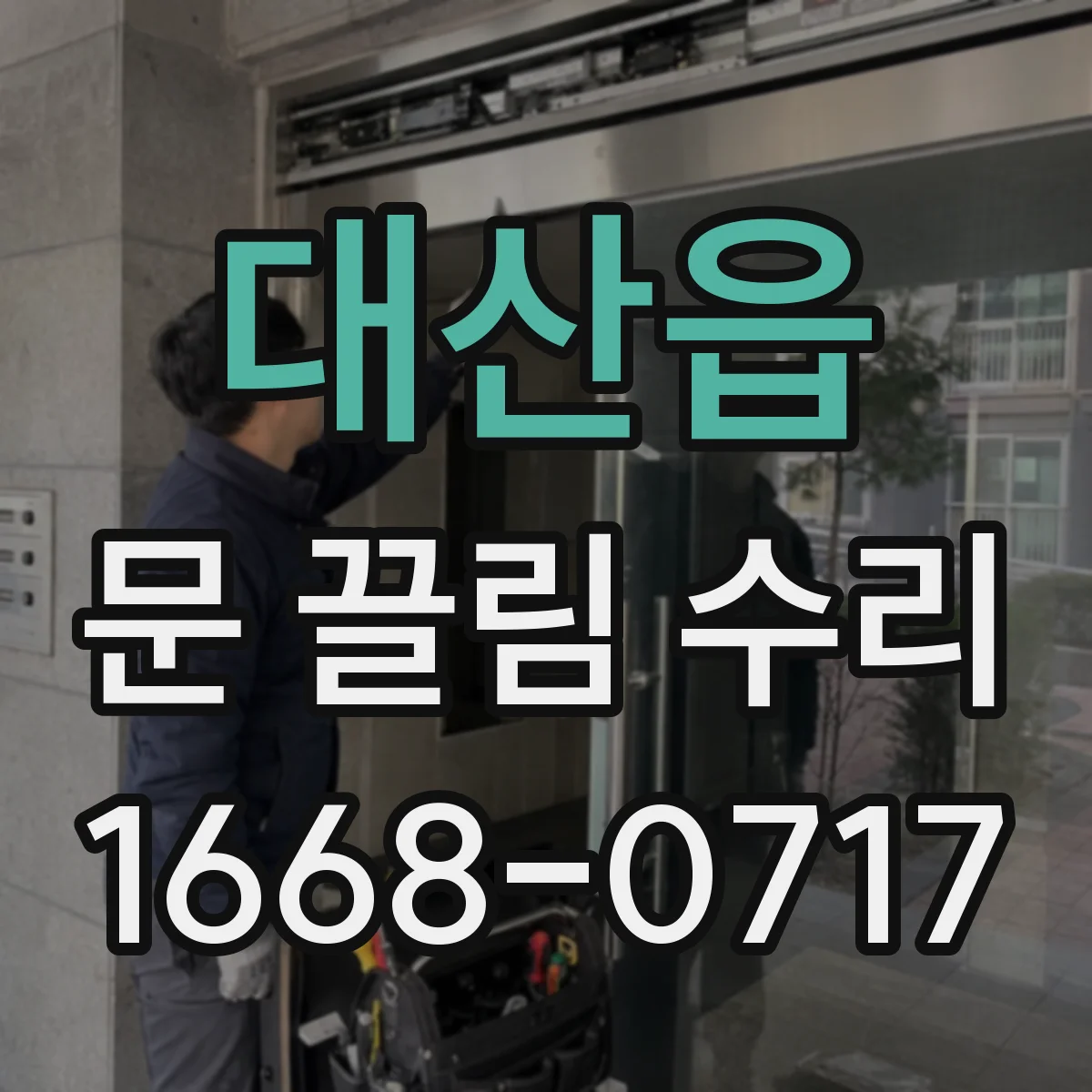 대산읍 문 끌림 수리
