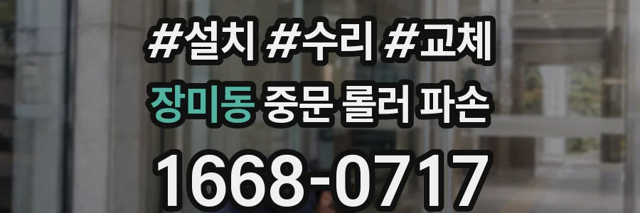 장미동 중문 롤러 파손