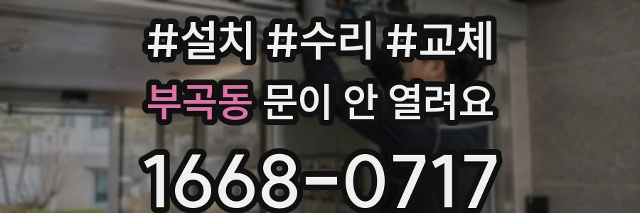 부곡동 문이 안 열려요