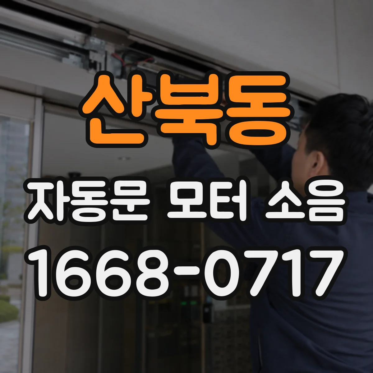 산북동 자동문 모터 소음