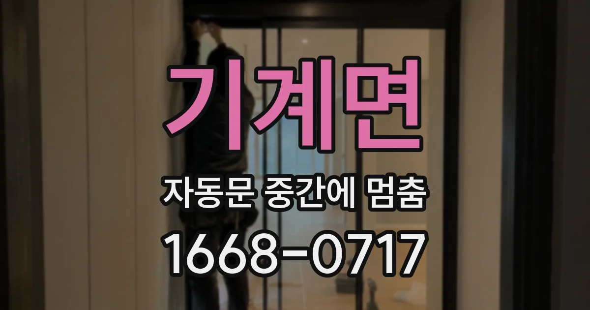 기계면 자동문 중간에 멈춤