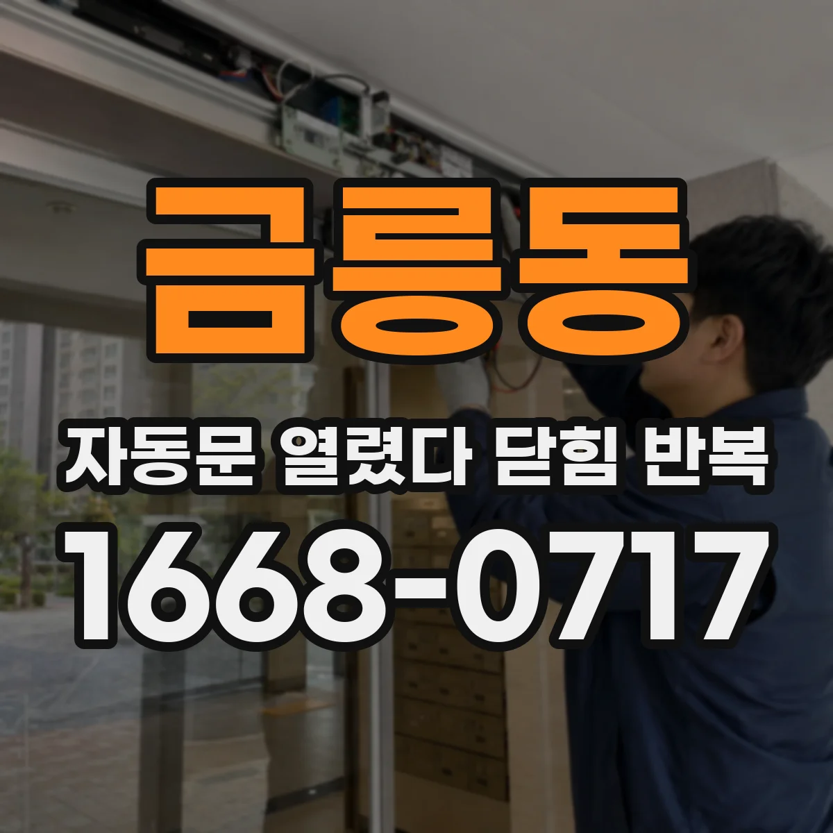금릉동 자동문 열렸다 닫힘 반복 증상은 열림과 닫힘이 연달아 일어나거나, 정지 후 다시 작동하면서 나타납니다.