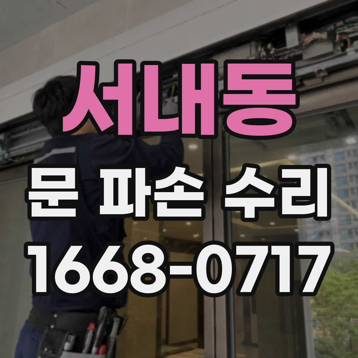 서내동 문 파손 수리