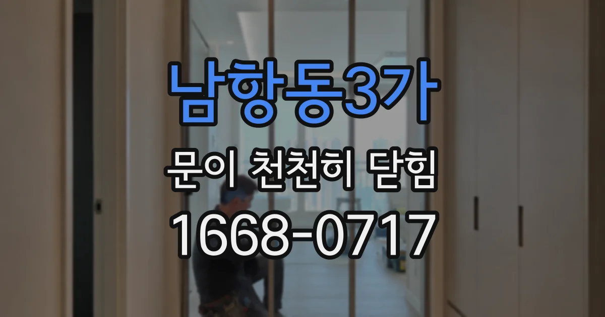 남항동3가 문이 천천히 닫힘