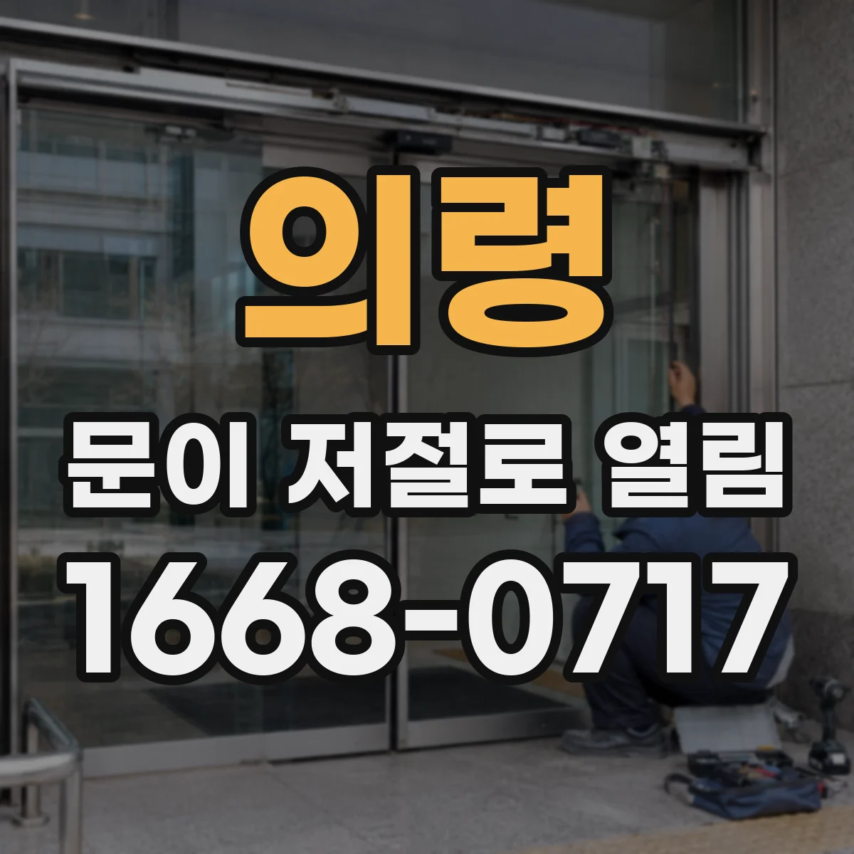 의령 문이 저절로 열림 자석(전자락) 제거 후 자력 잔존 여부가 관건