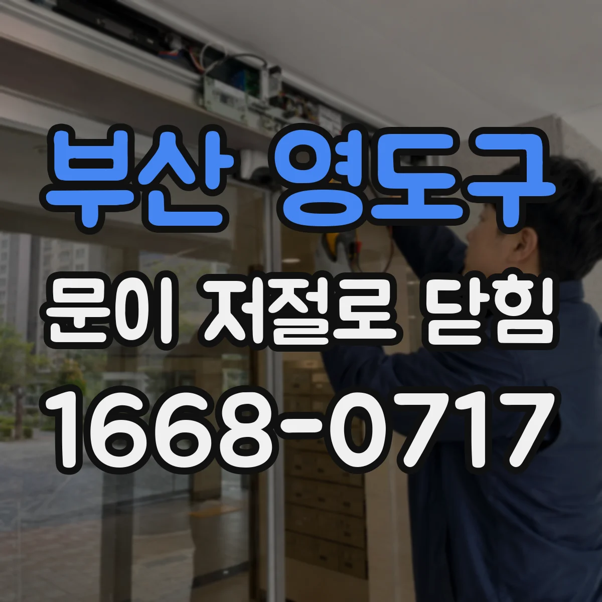 부산 영도구 문이 저절로 닫힘