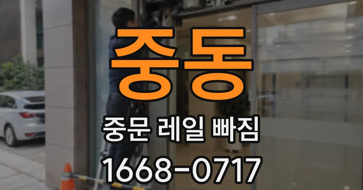 중동 중문 레일 빠짐