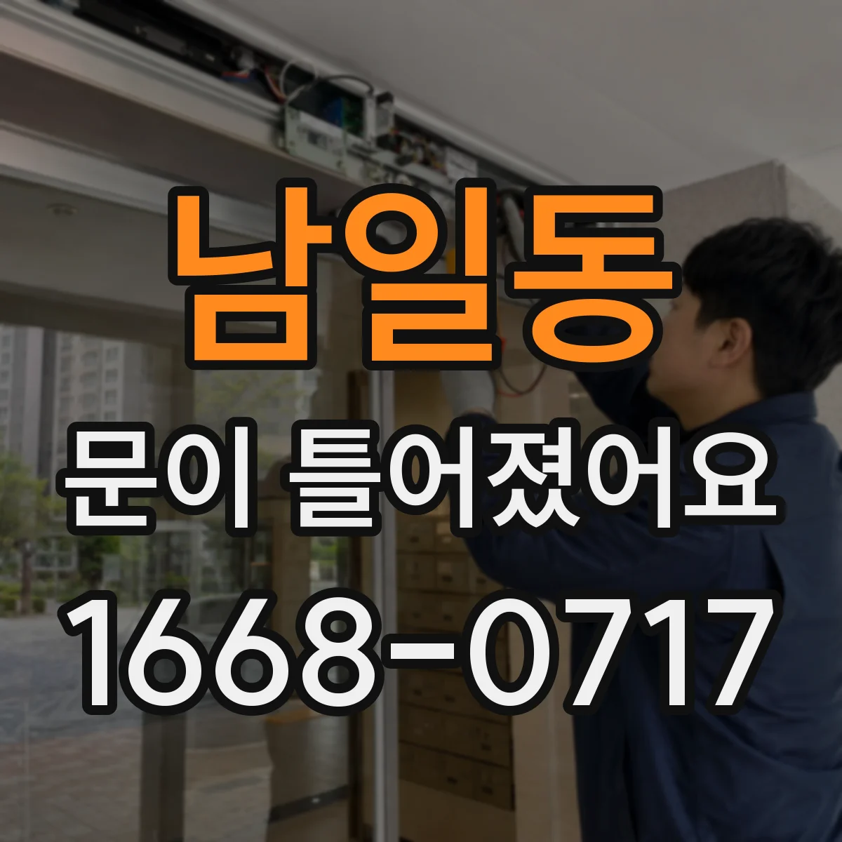 남일동 문이 틀어졌어요