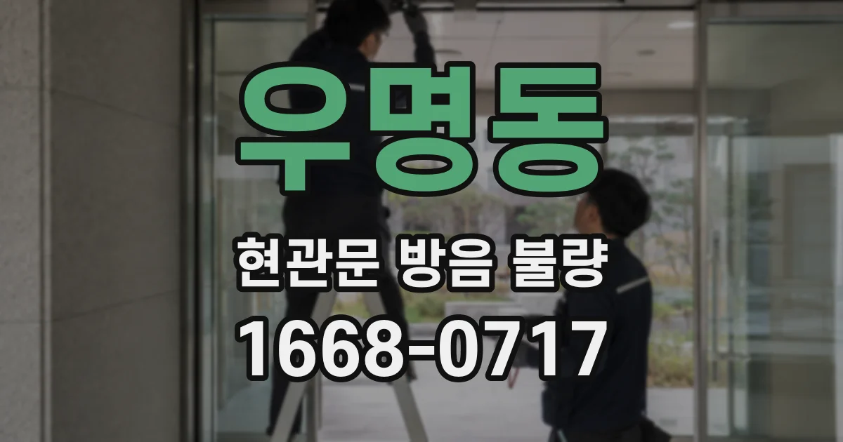 우명동 현관문 방음 불량