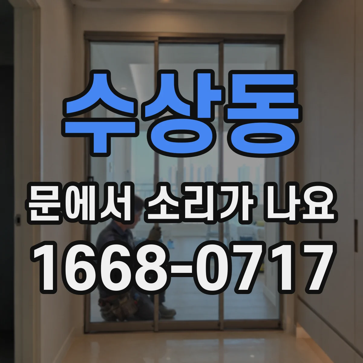 수상동 문에서 소리가 나요