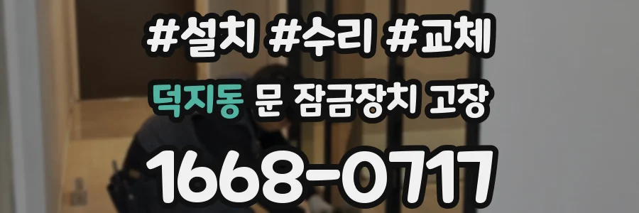 덕지동 문 잠금장치 고장