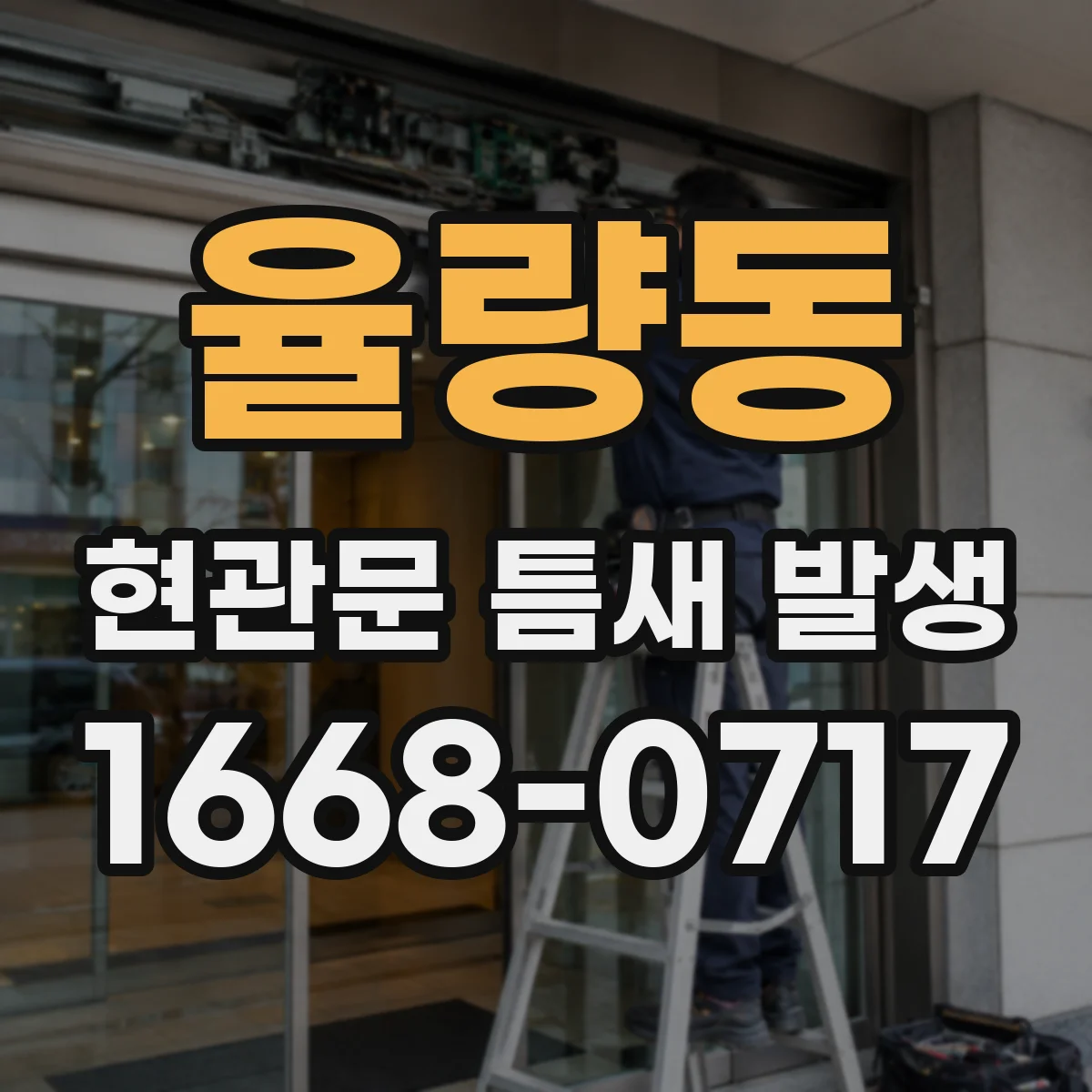 율량동 현관문 틈새 발생