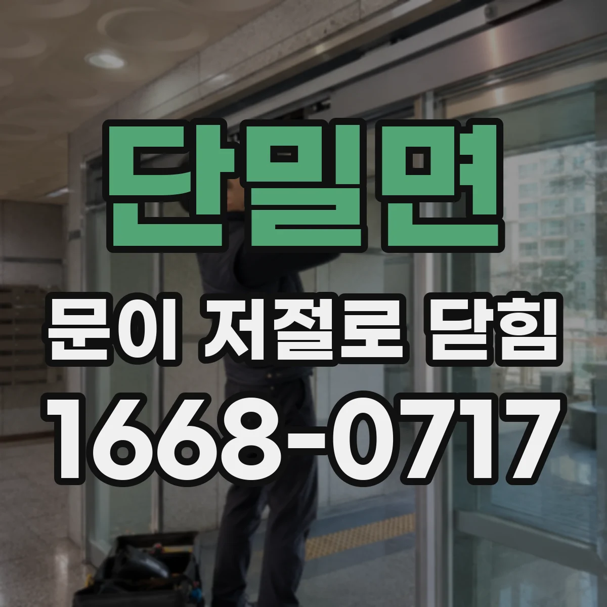 단밀면 문이 저절로 닫힘