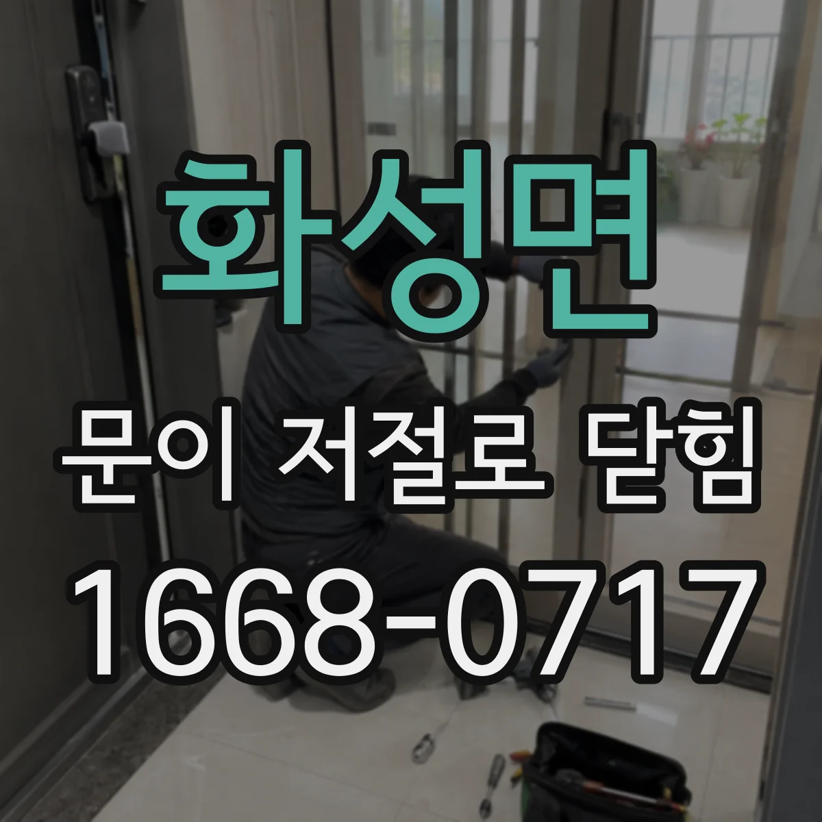 화성면 문이 저절로 닫힘