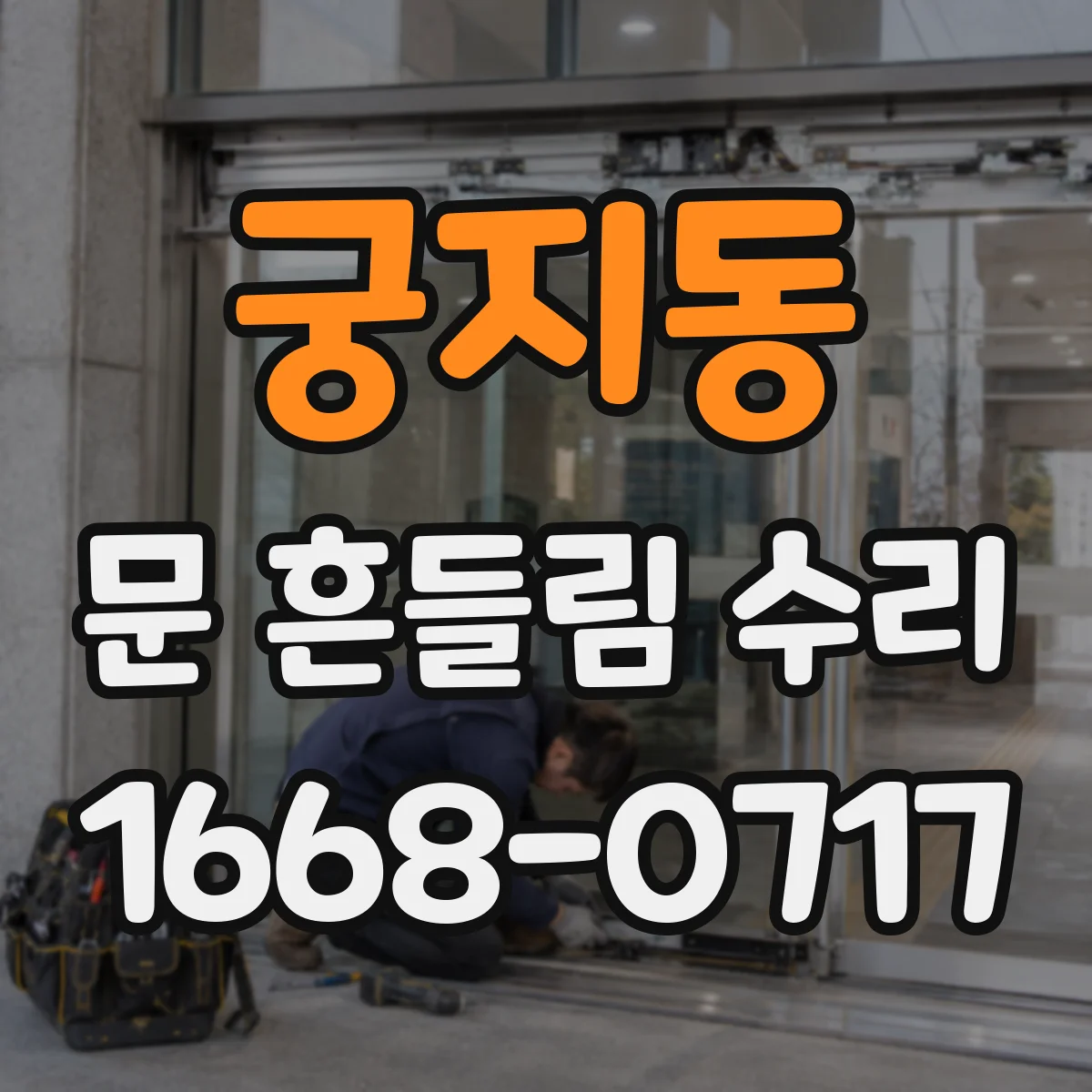 궁지동 문 흔들림 수리