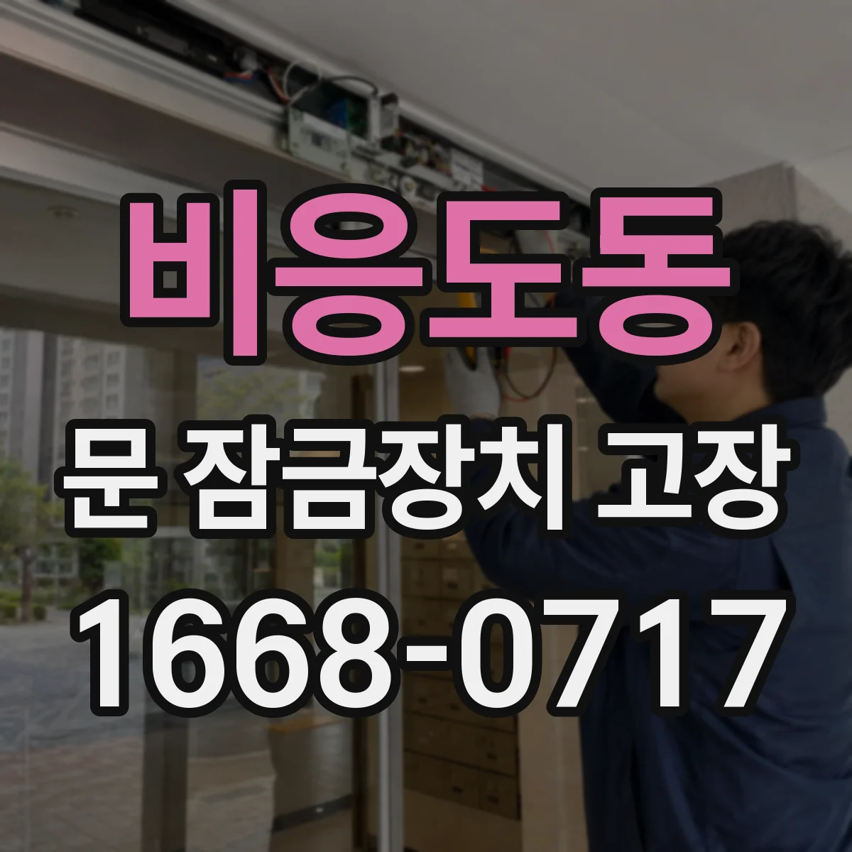 비응도동 문 잠금장치 고장