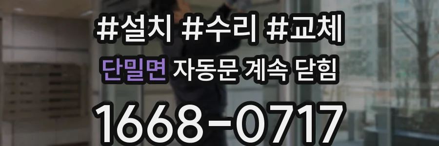 단밀면 자동문 계속 닫힘