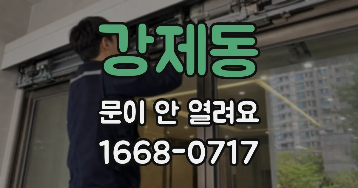 강제동 문이 안 열려요