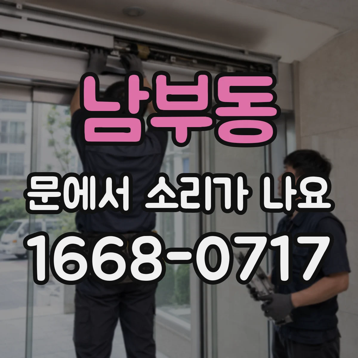 남부동 문에서 소리가 나요