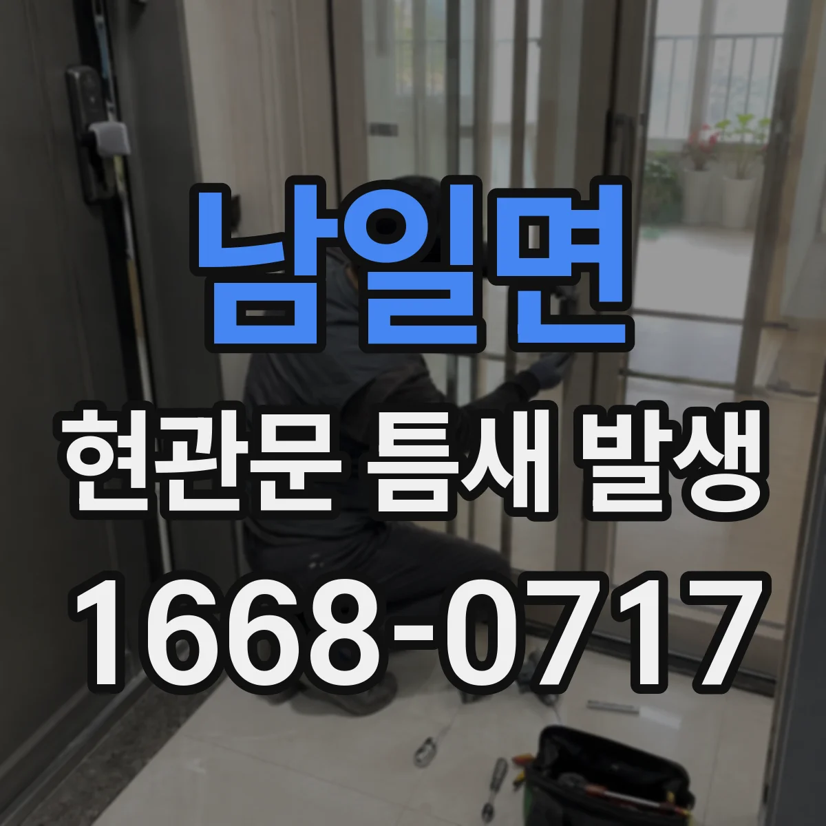 남일면 현관문 틈새 발생