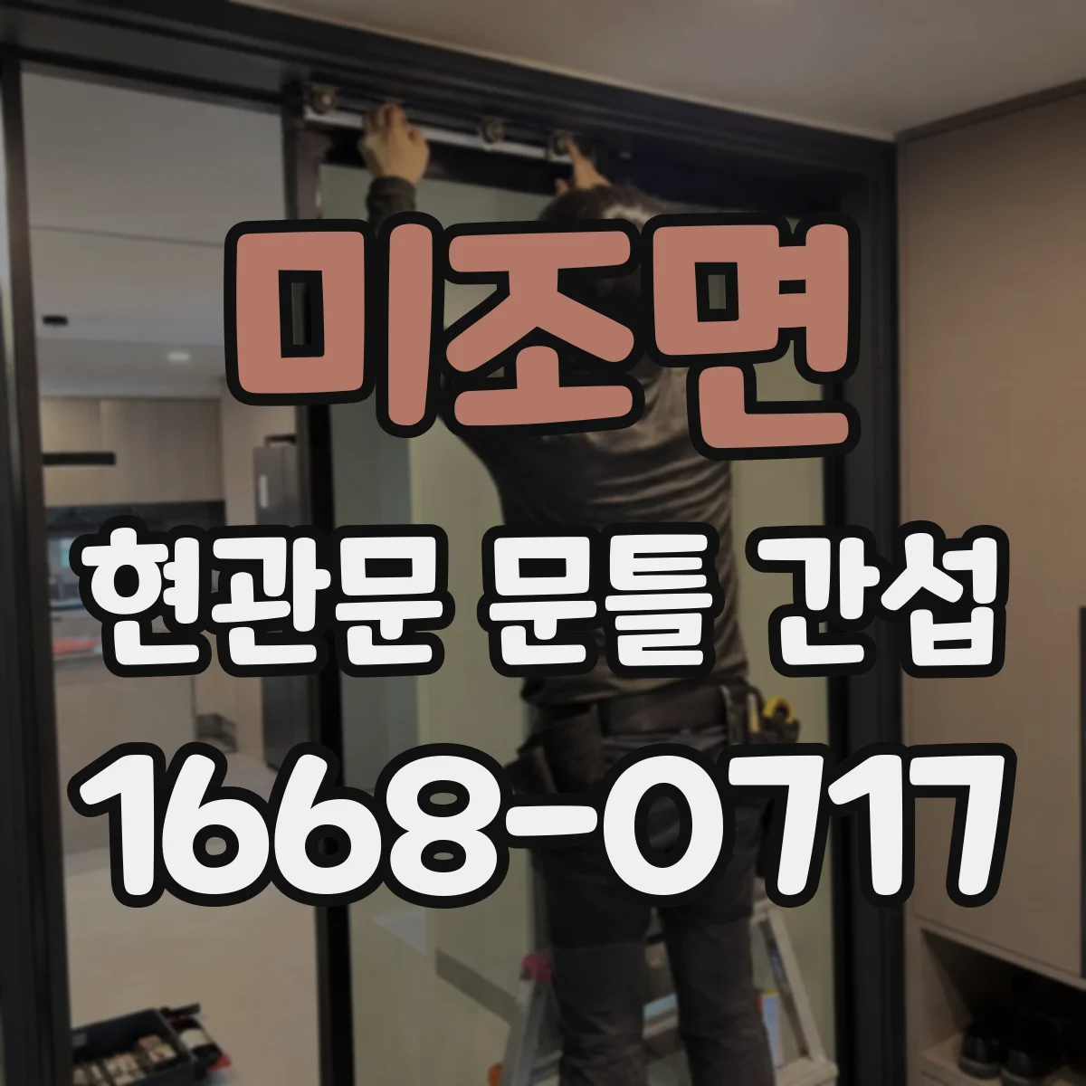 미조면 현관문 문틀 간섭
