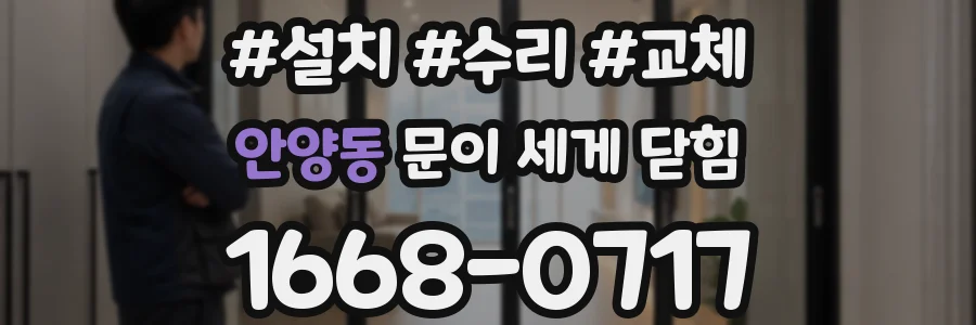 안양동 문이 세게 닫힘