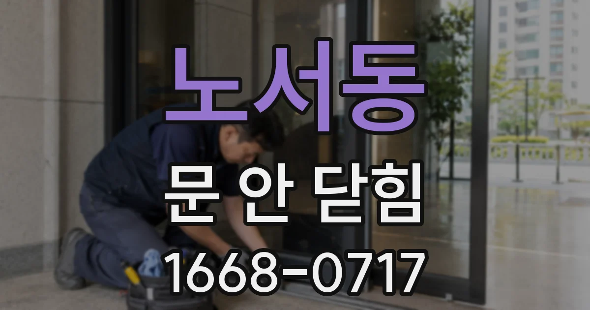 노서동 문 안 닫힘