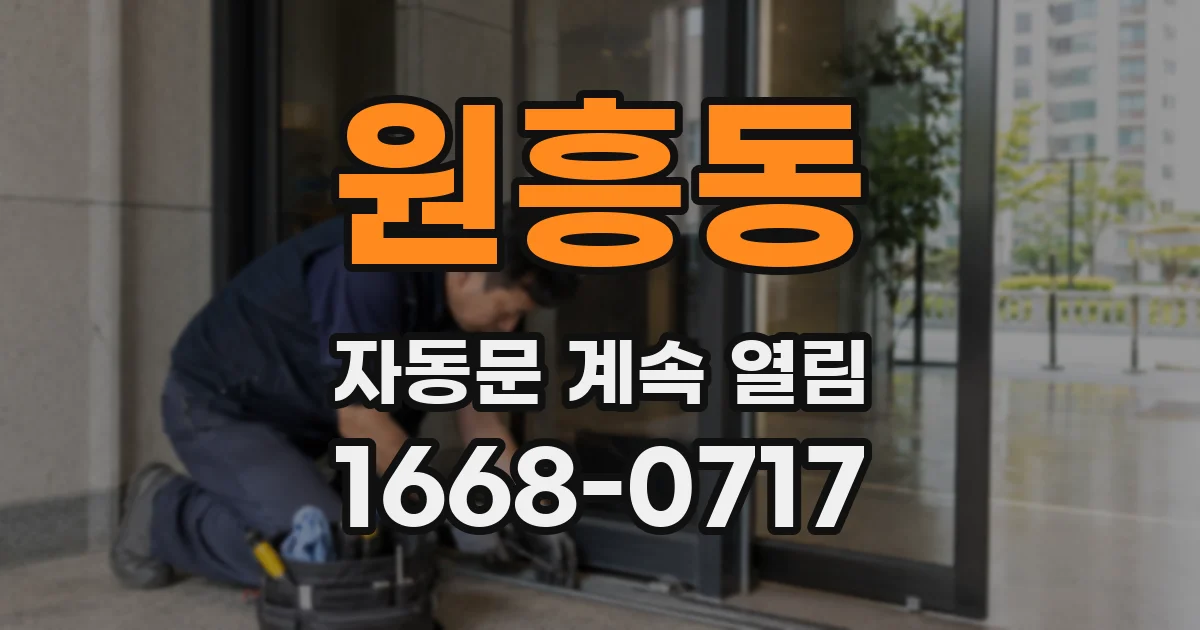 원흥동 자동문 계속 열림