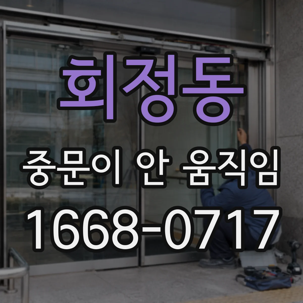 회정동 중문이 안 움직임