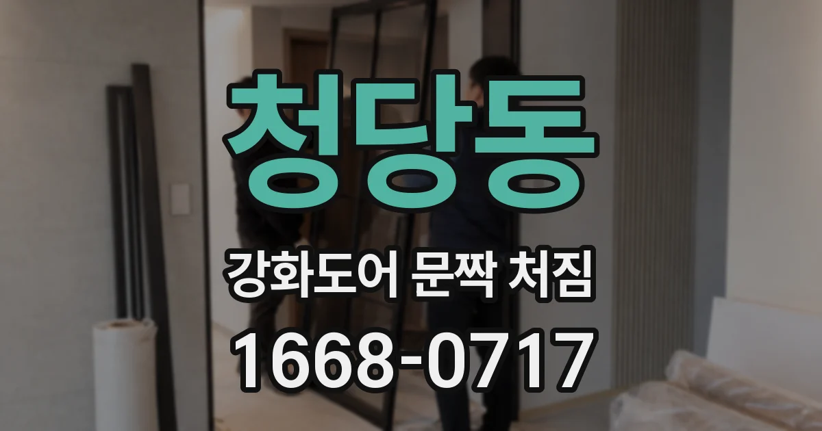 청당동 강화도어 문짝 처짐