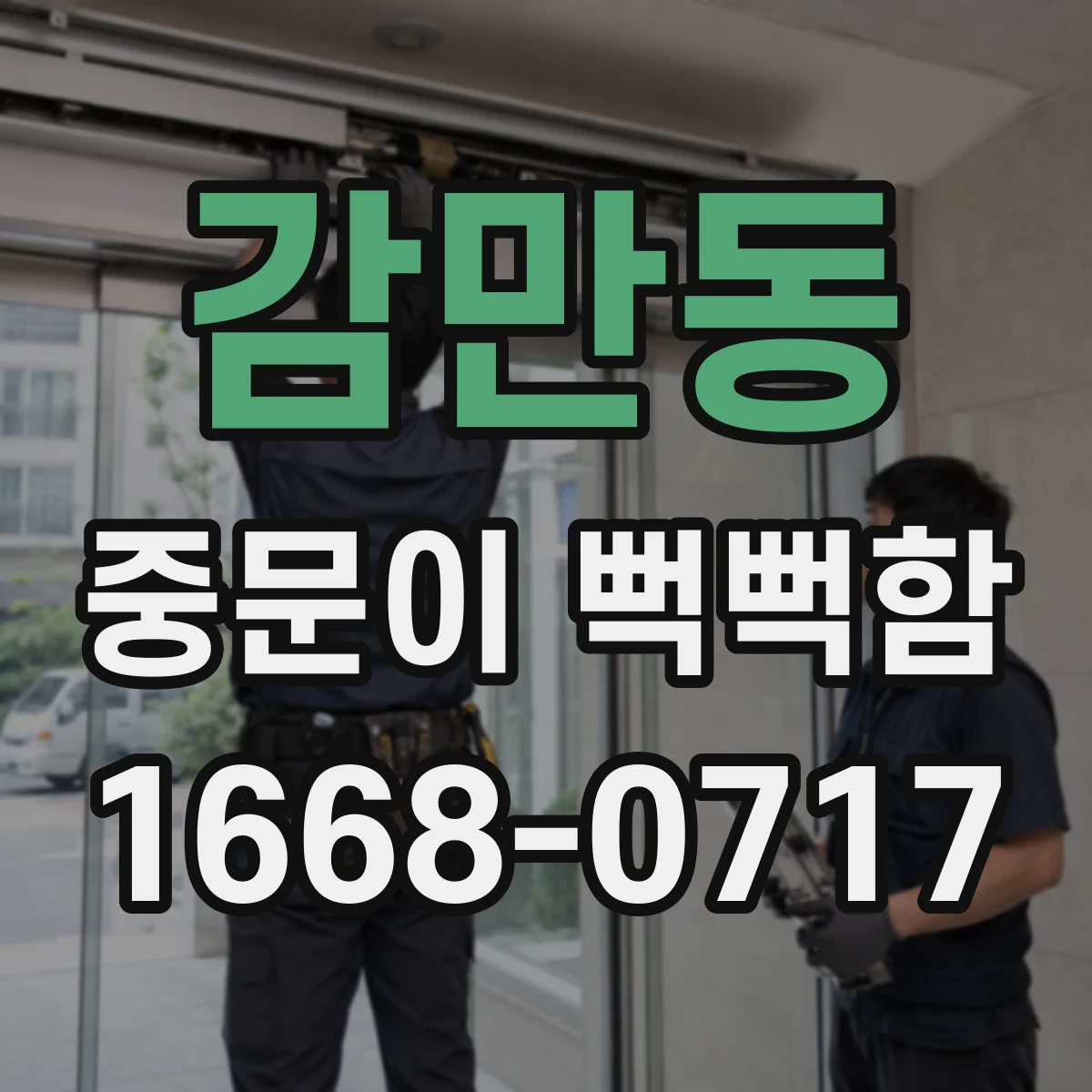 감만동 중문이 뻑뻑함