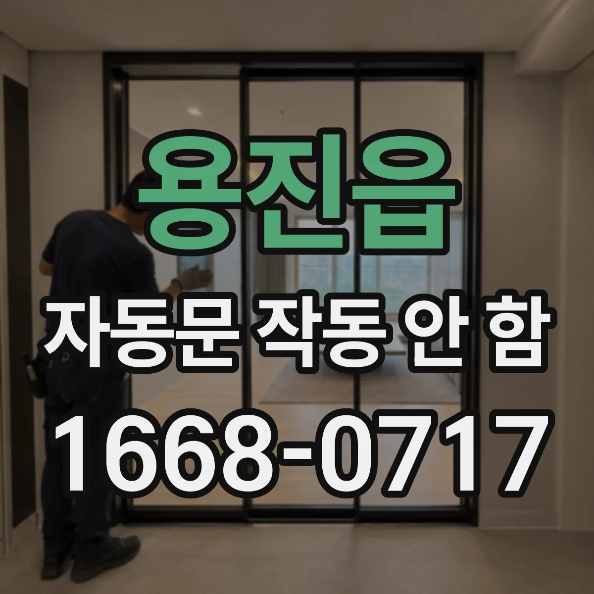 용진읍 자동문 작동 안 함 에러코드가 반복될 때 점검 포인트 5가지