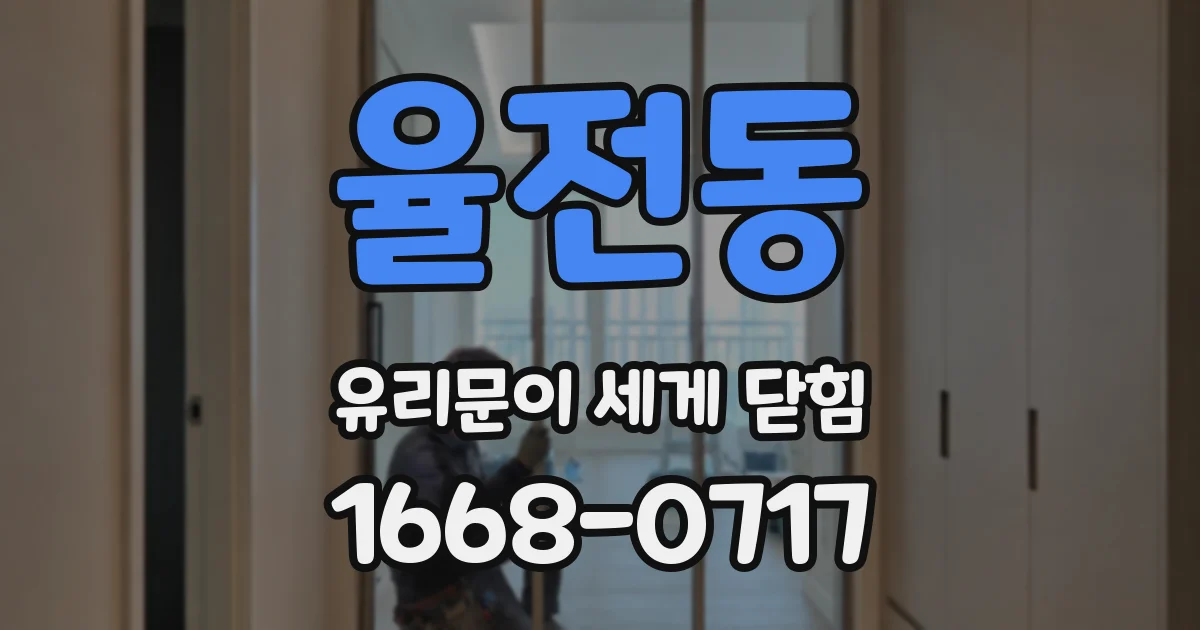 율전동 유리문이 세게 닫힘