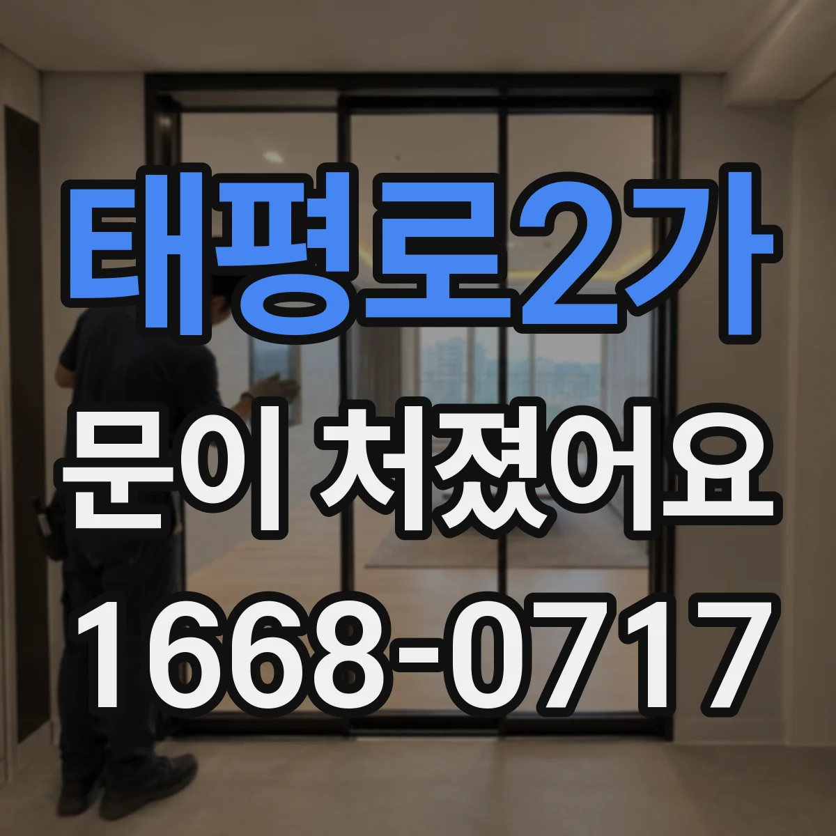 태평로2가 문이 처졌어요