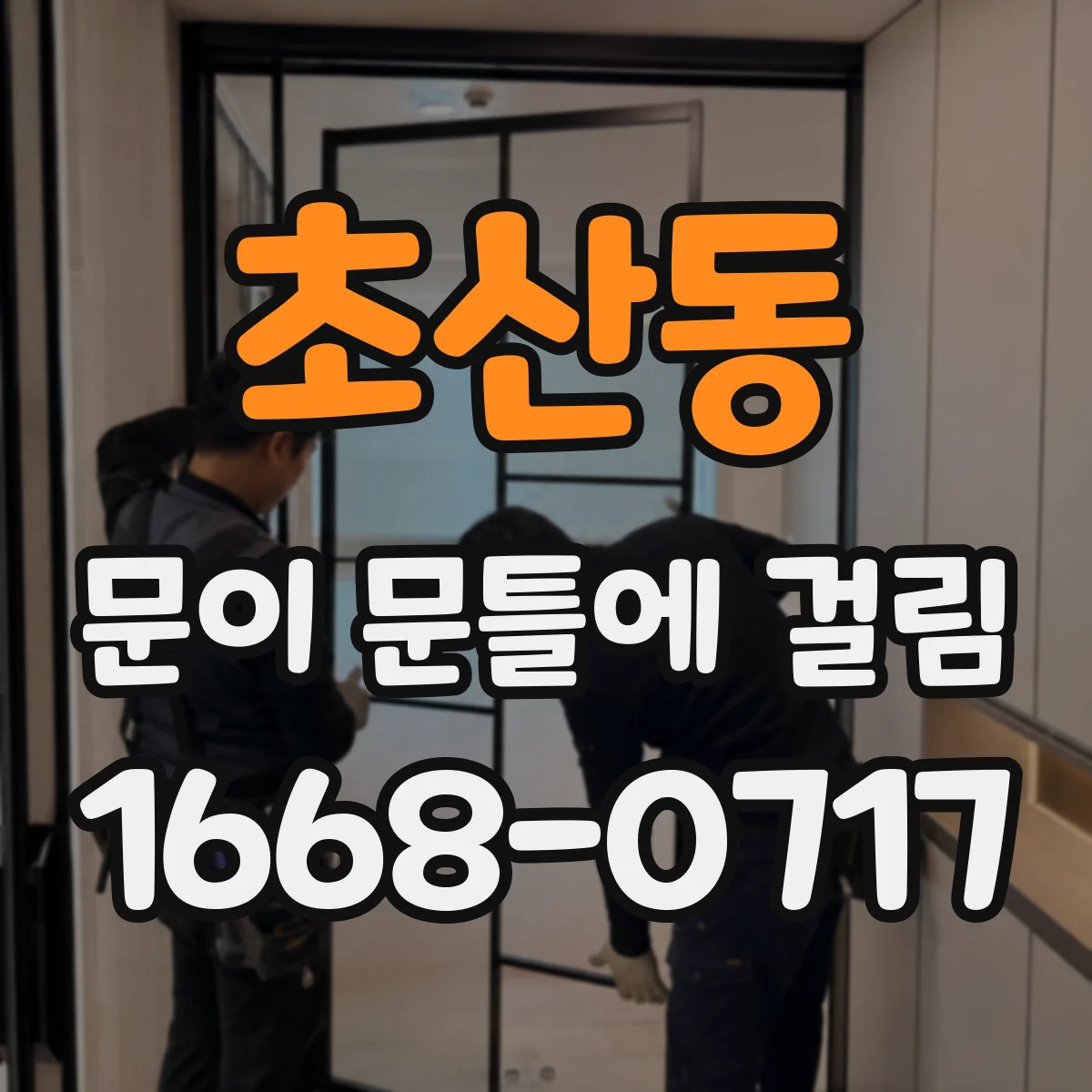 초산동 문이 문틀에 걸림