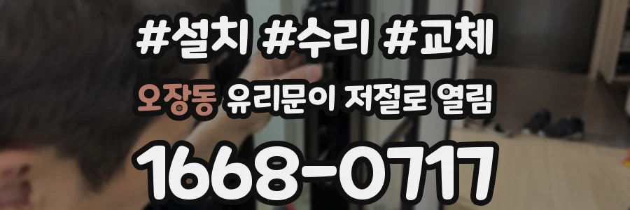 오장동 유리문이 저절로 열림