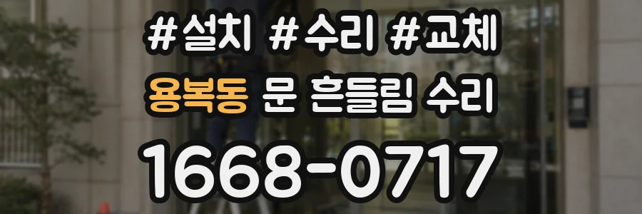 용복동 문 흔들림 수리