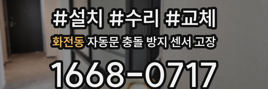 화전동 자동문 충돌 방지 센서 고장