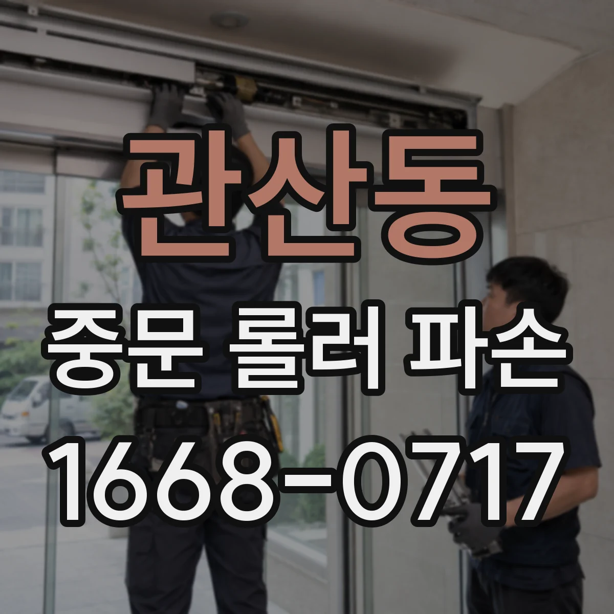 관산동 중문 롤러 파손