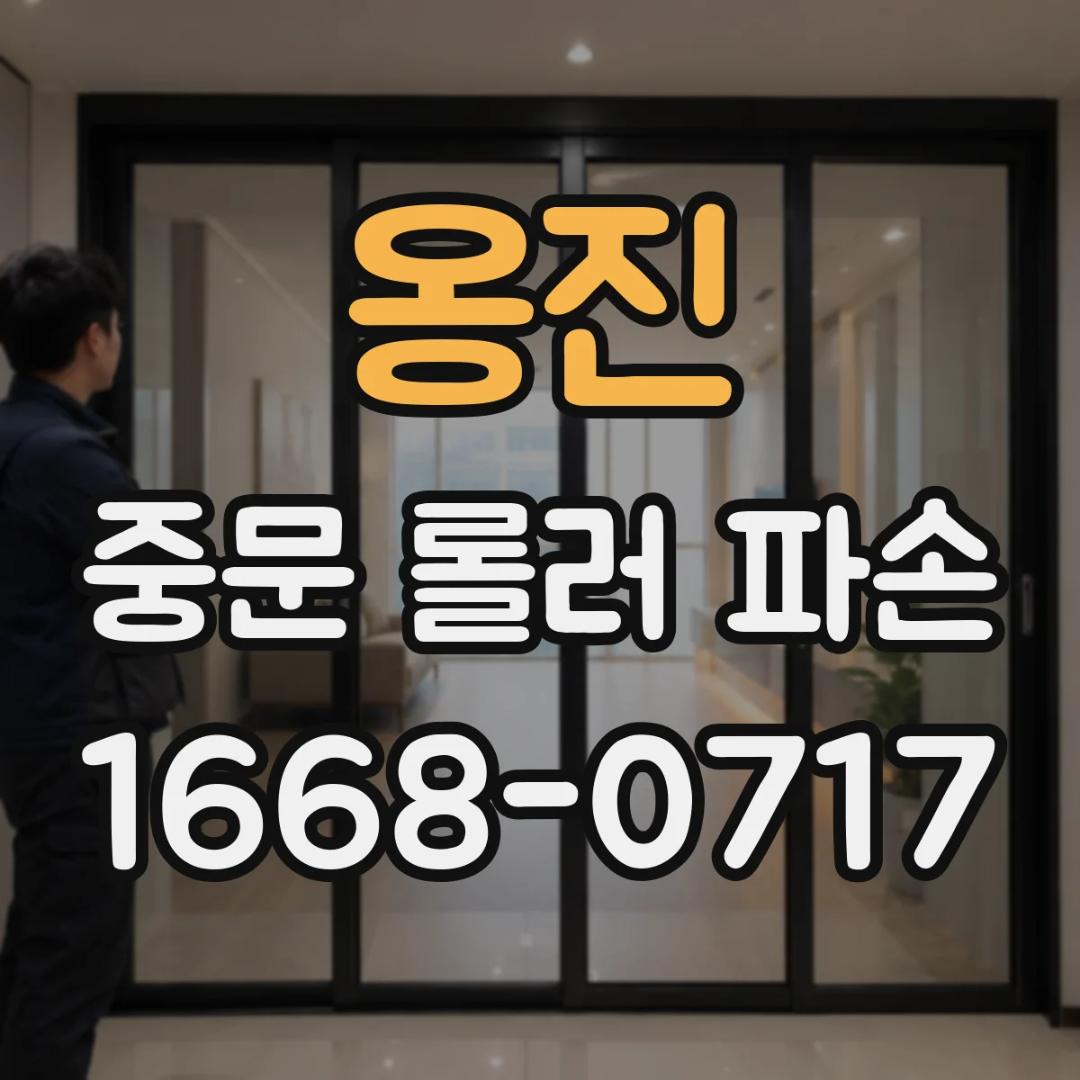 옹진 중문 롤러 파손