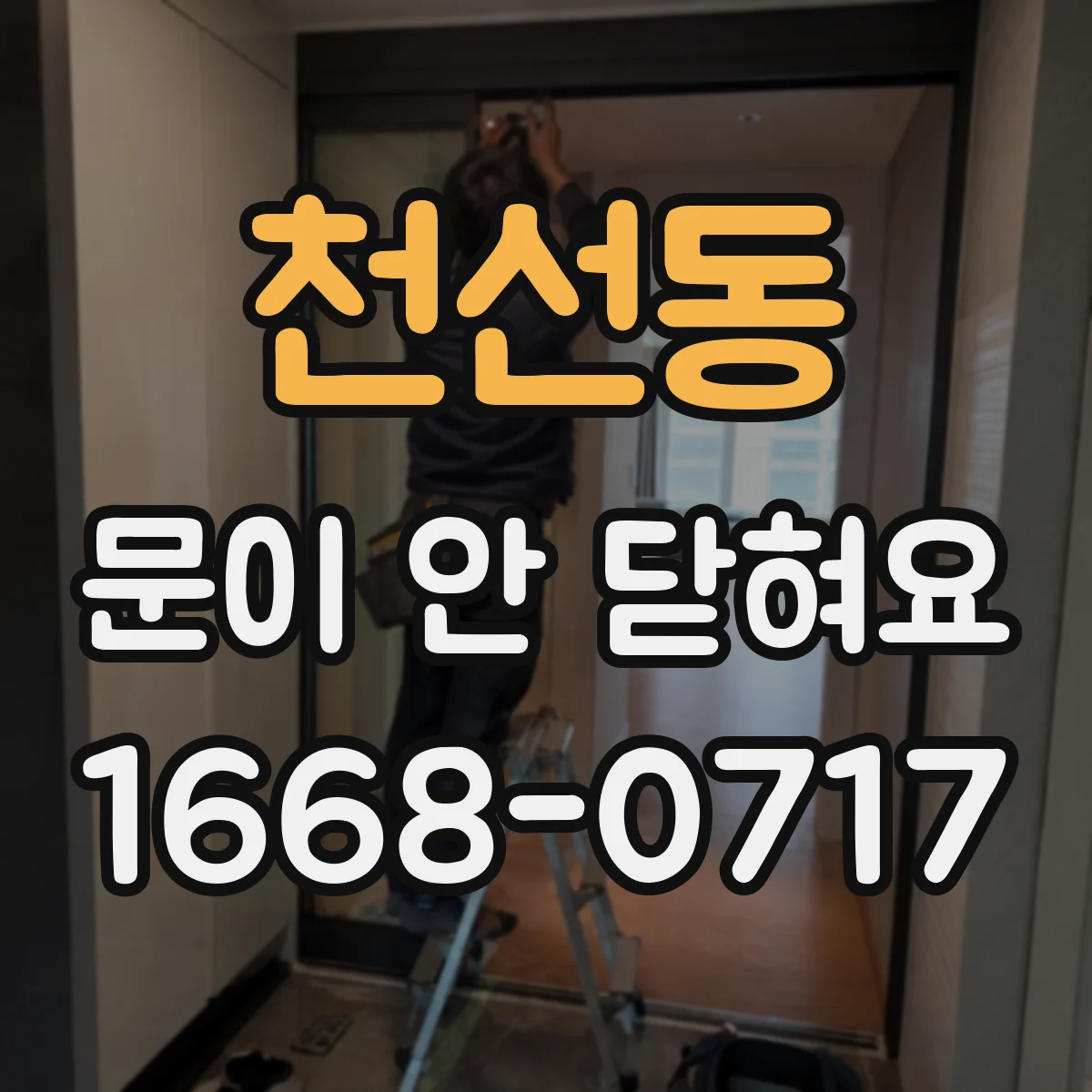천선동 문이 안 닫혀요
