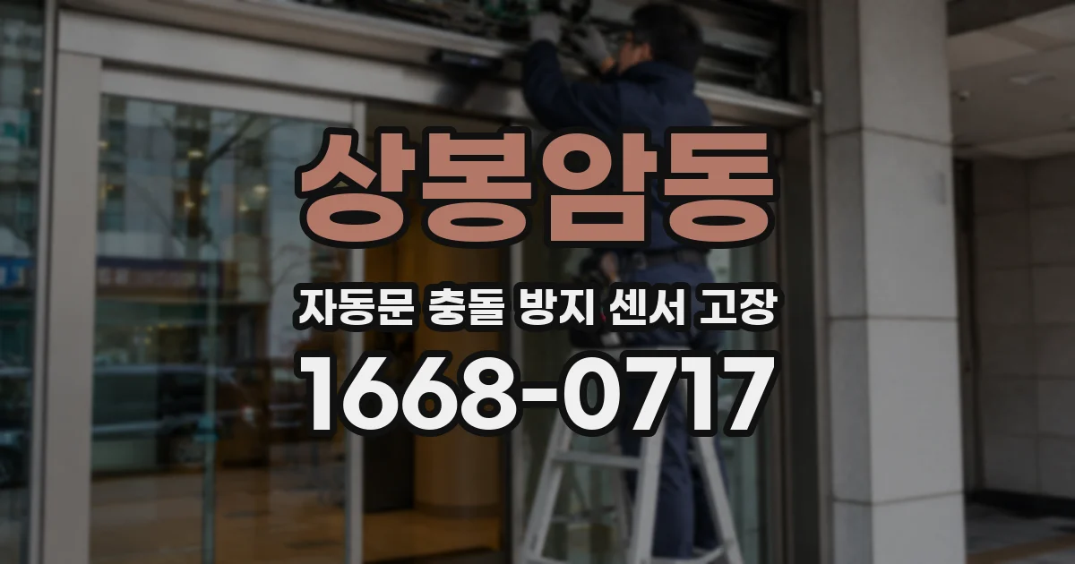 상봉암동 자동문 충돌 방지 센서 고장