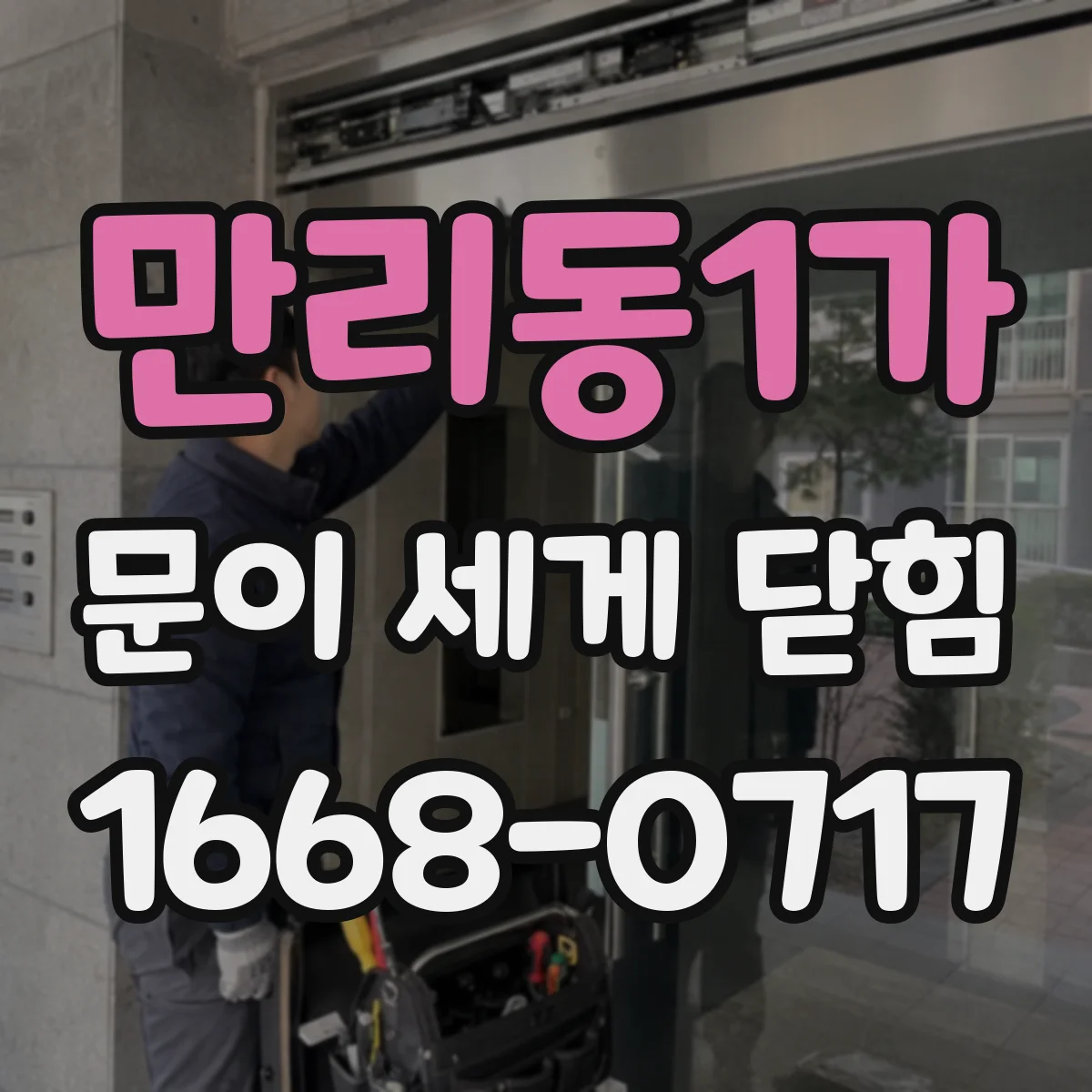 만리동1가 문이 세게 닫힘