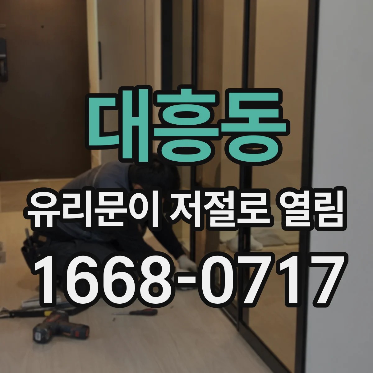 대흥동 유리문이 저절로 열림
