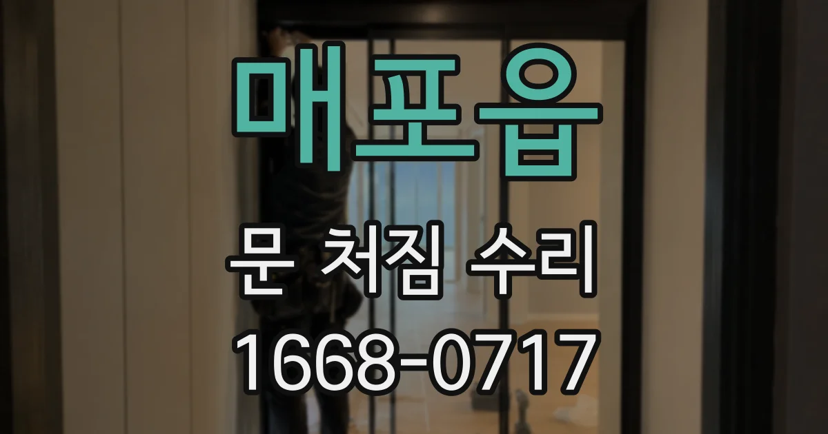 매포읍 문 처짐 수리
