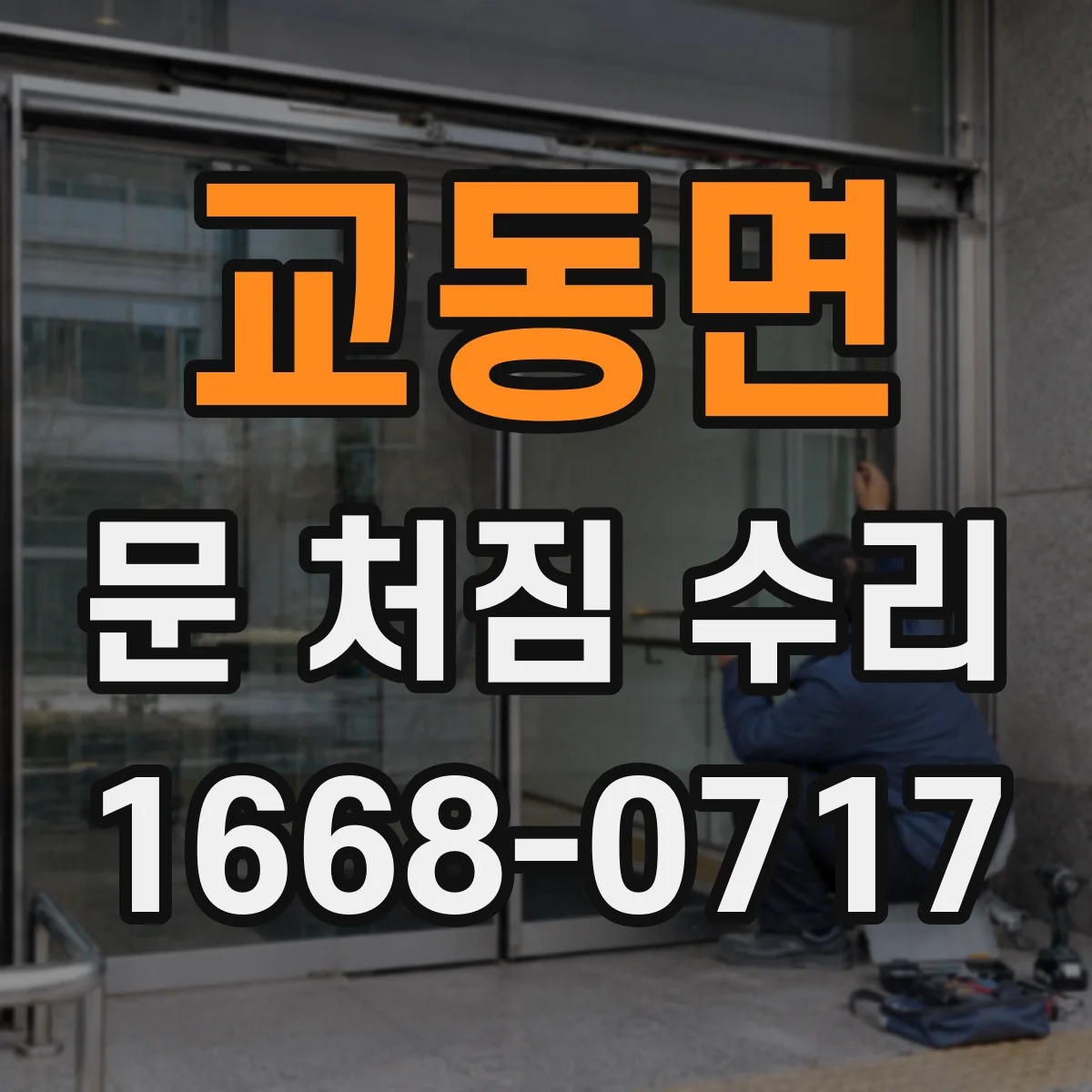 교동면 문 처짐 수리