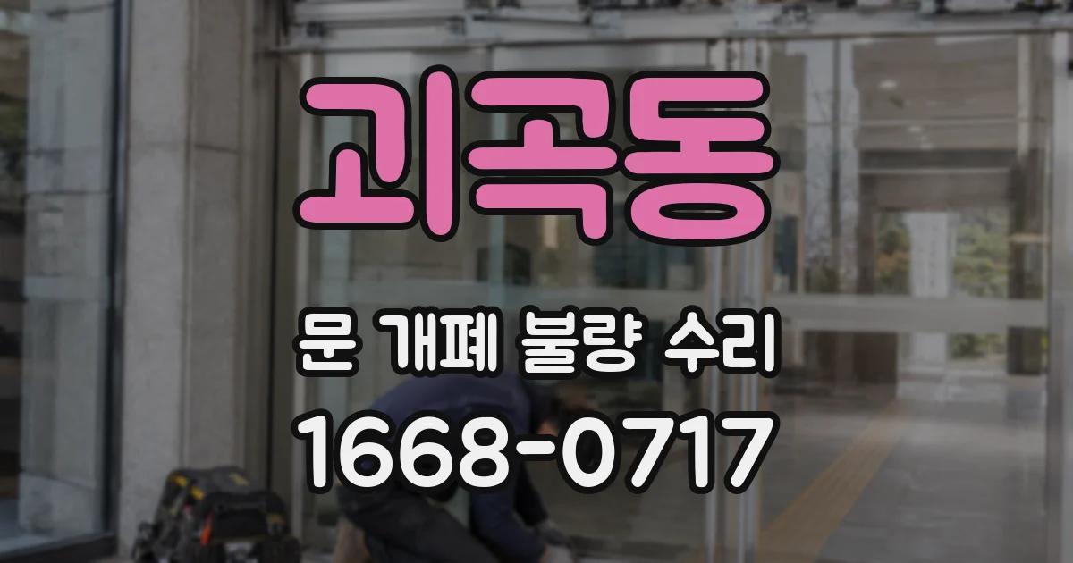 괴곡동 문 개폐 불량 수리