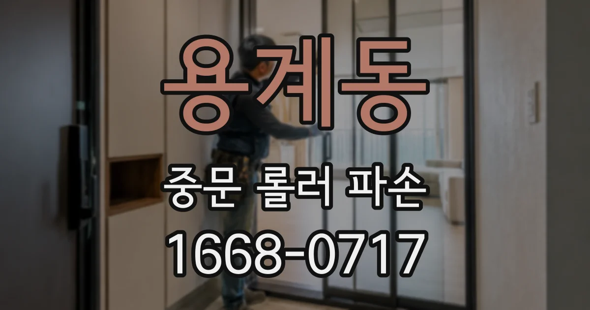 용계동 중문 롤러 파손