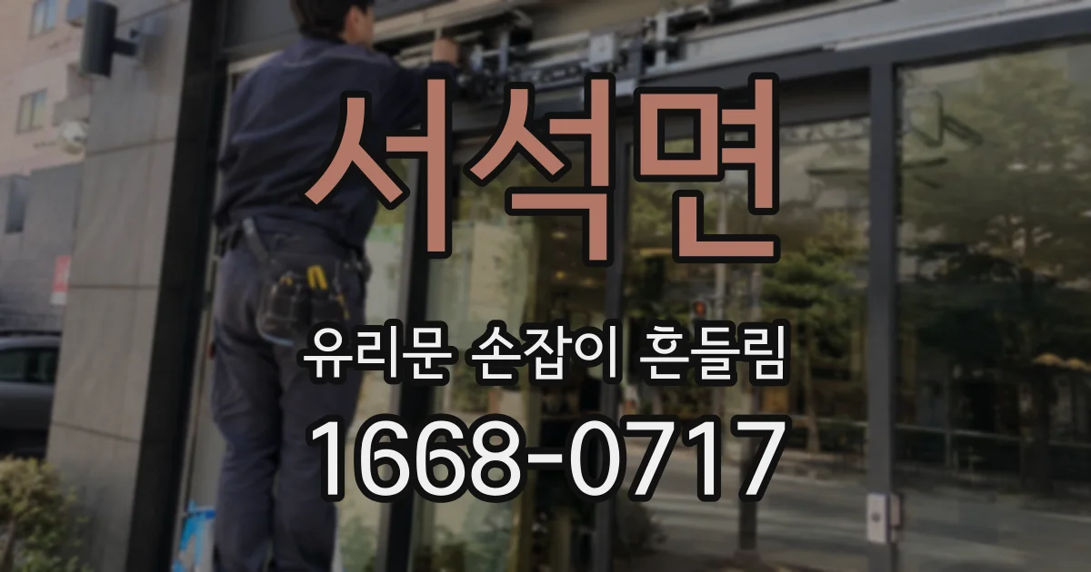 서석면 유리문 손잡이 흔들림