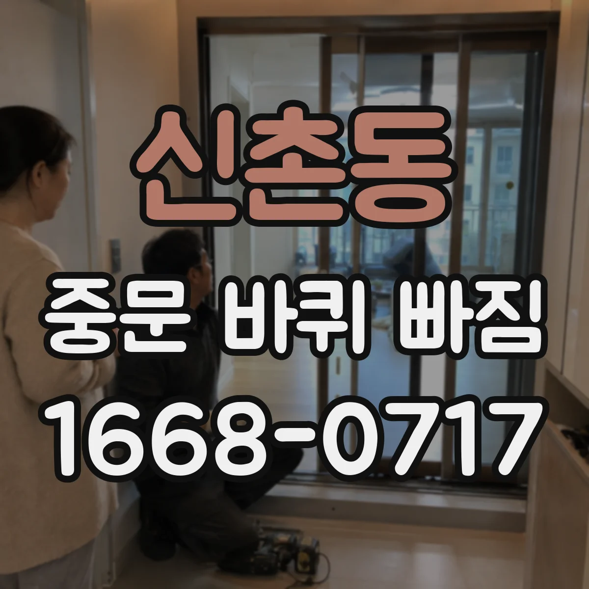 신촌동 중문 바퀴 빠짐